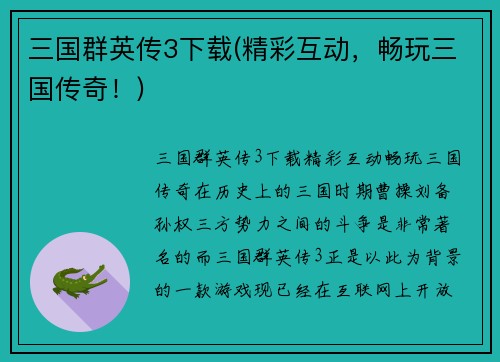 三国群英传3下载(精彩互动，畅玩三国传奇！)