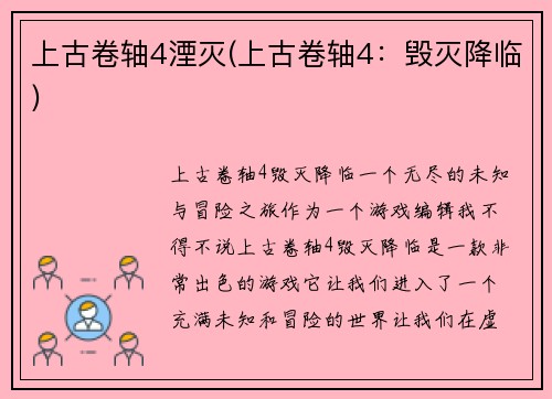 上古卷轴4湮灭(上古卷轴4：毁灭降临)