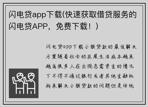 闪电贷app下载(快速获取借贷服务的闪电贷APP，免费下载！)