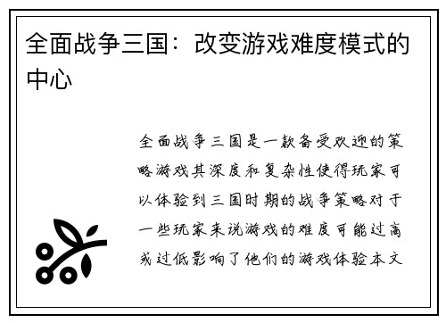 全面战争三国：改变游戏难度模式的中心